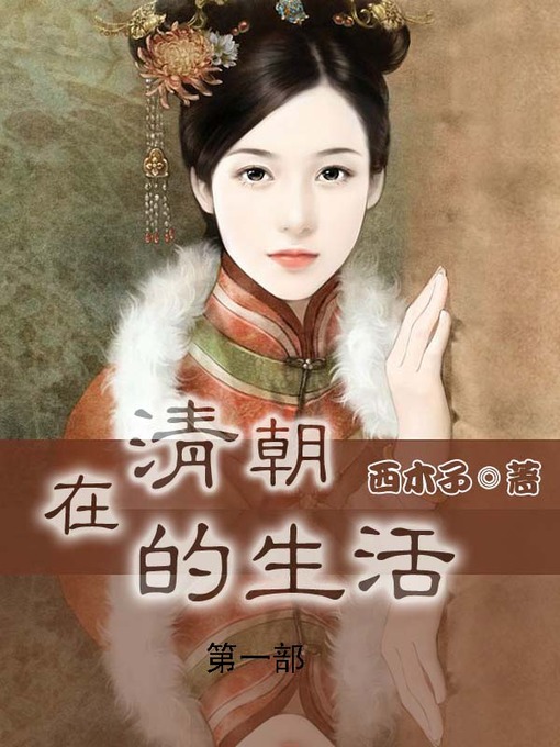 Title details for 在清朝的生活 by 西木子 - Available